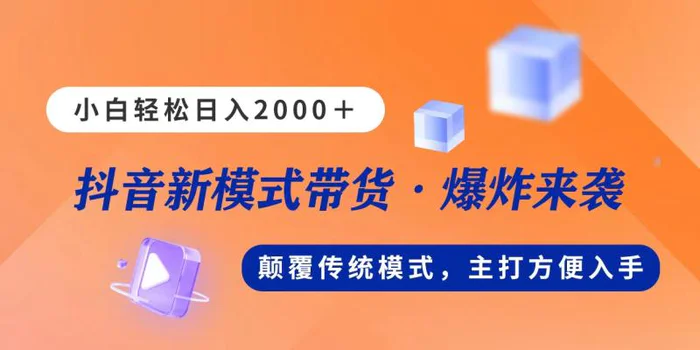 图片[1]-（11080期）新模式直播带货，日入2000，不出镜不露脸，小白轻松上手-蛙蛙资源网