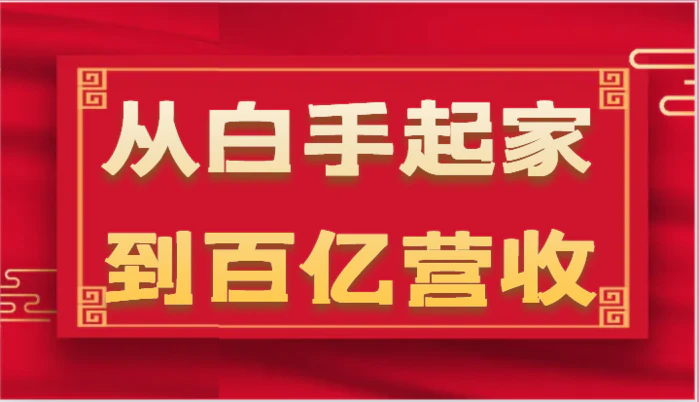 图片[1]-从白手起家到百亿营收，企业35年危机管理法则和幕后细节（17节）-蛙蛙资源网