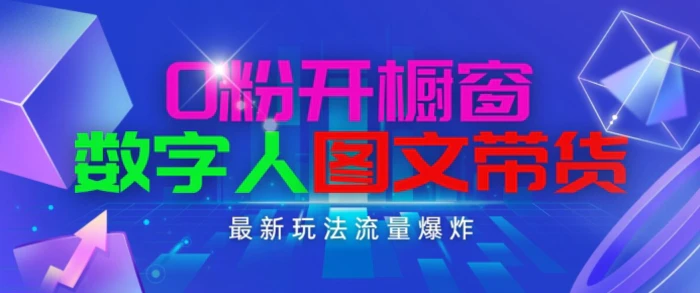 图片[1]-抖音最新项目，0粉开橱窗，数字人图文带货，流量爆炸，简单操作，日入1K+【揭秘】-蛙蛙资源网