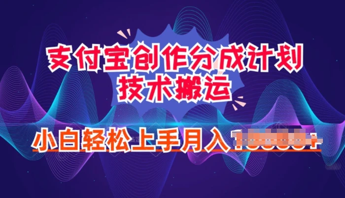 图片[1]-2024年6月支付宝分成计划最新玩法，小白轻松上手-蛙蛙资源网