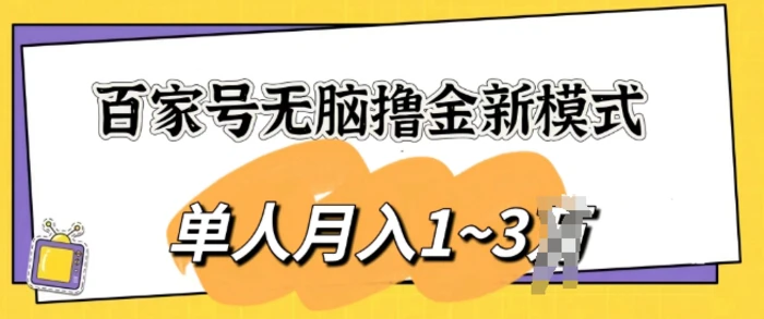 图片[1]-百家号无脑撸金新模式，傻瓜式操作，单人月入1-3k，团队放大收益无上限-蛙蛙资源网