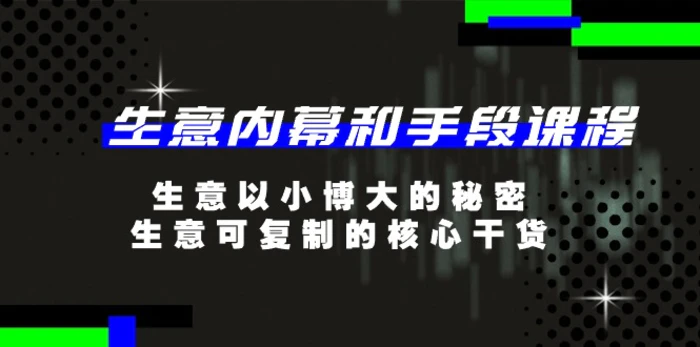 图片[1]-（11085期）生意 内幕和手段课程，生意以小博大的秘密，生意可复制的核心干货-20节-蛙蛙资源网