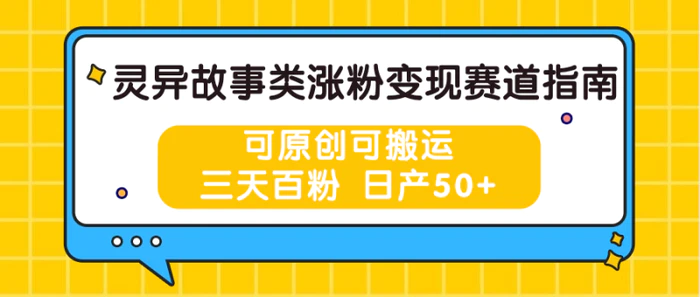 图片[1]-灵异故事类涨粉变现赛道指南，可原创可搬运，三天百粉 日产50+-蛙蛙资源网