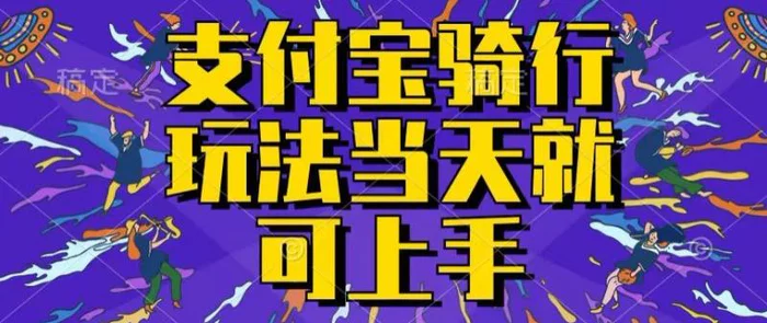 图片[1]-支付宝骑车就能挣钱，只要你会骑车，就可以每天挣点零花钱，无脑操作，当天就可操作-蛙蛙资源网