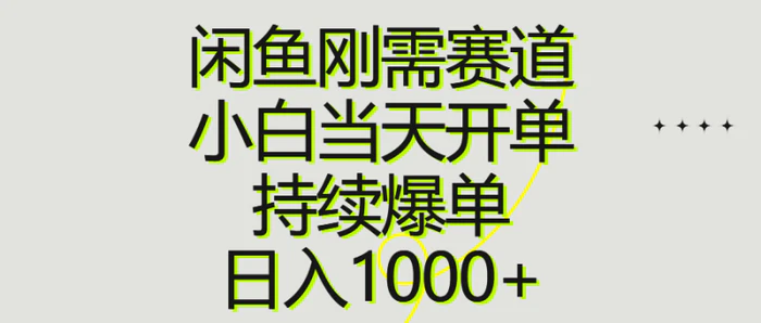 图片[1]-（10802期）闲鱼刚需赛道，小白当天开单，持续爆单，日入1000+-蛙蛙资源网