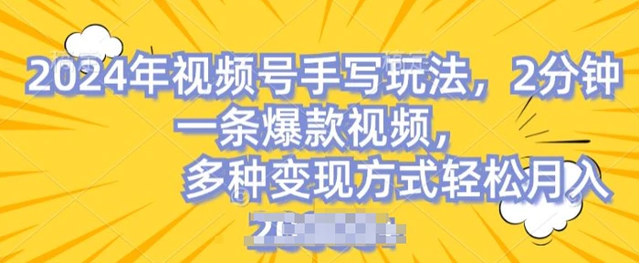 图片[1]-视频号手写账号，操作简单，条条爆款，轻松月入2w【揭秘】-蛙蛙资源网