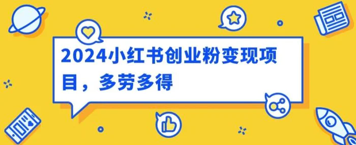 图片[1]-2024小红书创业粉变现项目，每天30分钟100多多劳多得-蛙蛙资源网