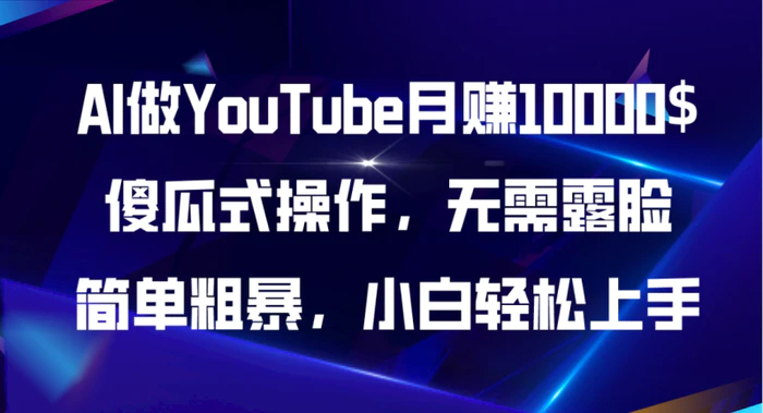 图片[1]-（11095期）AI做YouTube月赚10000$，傻瓜式操作无需露脸，简单粗暴，小白轻松上手-蛙蛙资源网