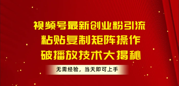 图片[1]-（10803期）视频号最新创业粉引流，粘贴复制矩阵操作，破播放技术大揭秘，无需经验，当天即可上手-蛙蛙资源网