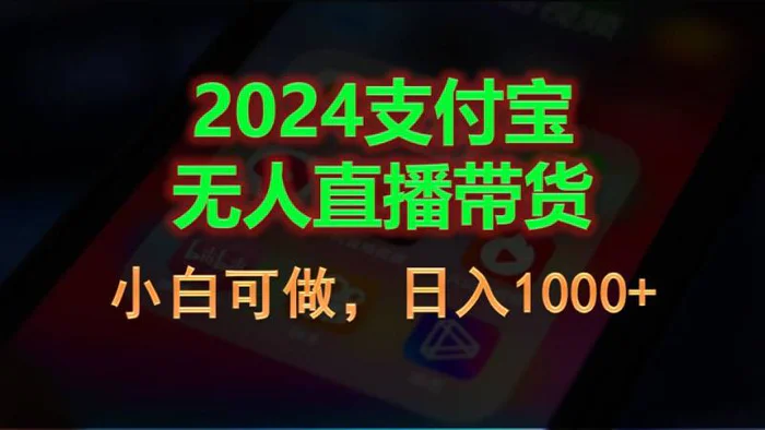 图片[1]-（11096期）2024支付宝无人直播带货，小白可做，日入1000+-蛙蛙资源网