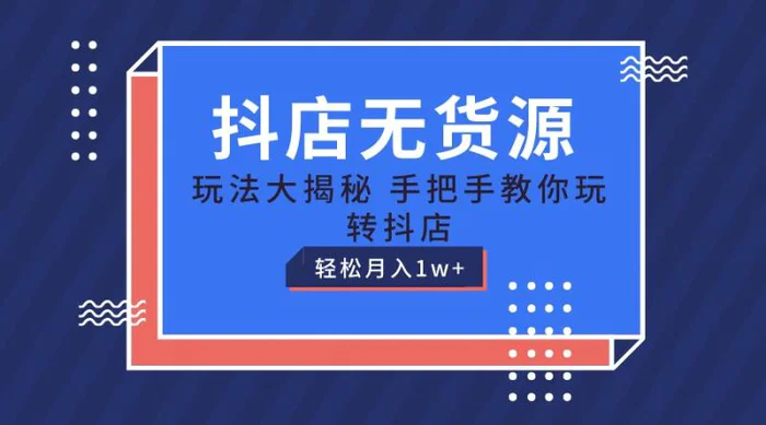 图片[1]-抖店无货源保姆级教程，手把手教你玩转抖店，轻松月入1W+-蛙蛙资源网