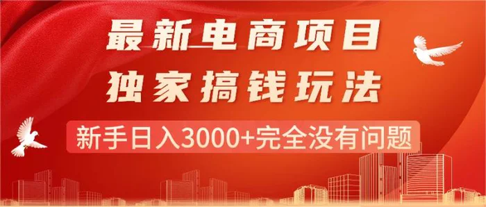 图片[1]-（11101期）最新电商项目-搞钱玩法，新手日入3000+完全没有问题-蛙蛙资源网