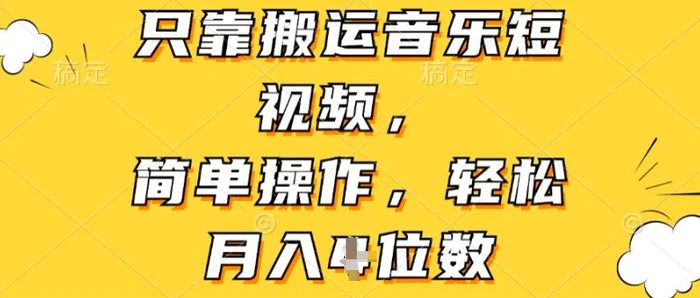 图片[1]-只靠搬运音乐短视频，简单操作，轻松月入4位数-蛙蛙资源网