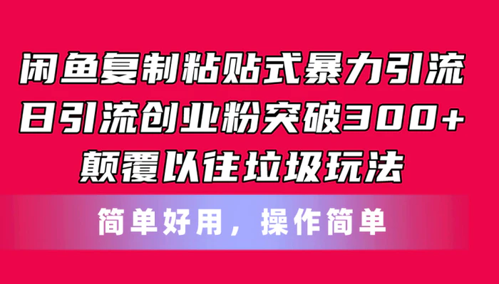 图片[1]-（11119期）闲鱼复制粘贴式暴力引流，日引流突破300+，颠覆以往垃圾玩法，简单好用-蛙蛙资源网