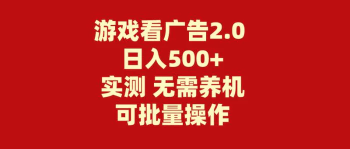 图片[1]-（11148期）游戏看广告2.0  无需养机 操作简单 没有成本 日入500+-蛙蛙资源网