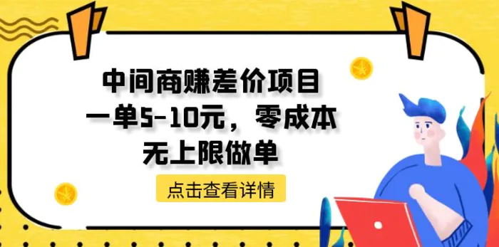 图片[1]-（11152期）中间商赚差价天花板项目，一单5-10元，零成本，无上限做单-蛙蛙资源网