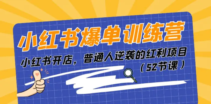 图片[1]-（11134期）小红书爆单训练营，小红书开店，普通人逆袭的红利项目（52节课）-蛙蛙资源网