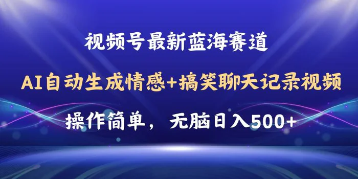 图片[1]-（11158期）视频号AI自动生成情感搞笑聊天记录视频，操作简单，日入500+教程+软件-蛙蛙资源网