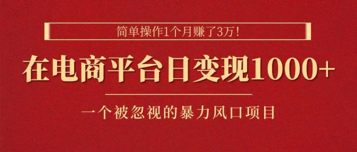 图片[1]-（11160期）简单操作1个月赚了3万！在电商平台日变现1000+！一个被忽视的暴力风口项目-蛙蛙资源网