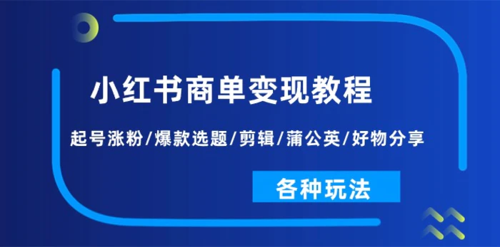 图片[1]-（11164期）小红书商单变现教程：起号涨粉/爆款选题/剪辑/蒲公英/好物分享/各种玩法-蛙蛙资源网