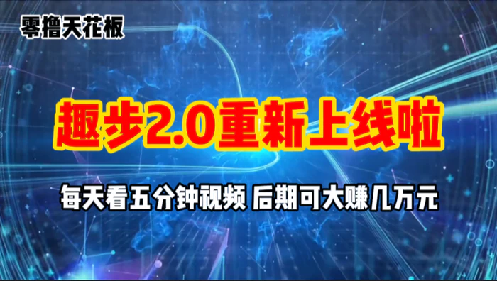 图片[1]-（11161期）零撸项目，趣步2.0上线啦，必做项目，零撸一两万，早入场早吃肉-蛙蛙资源网