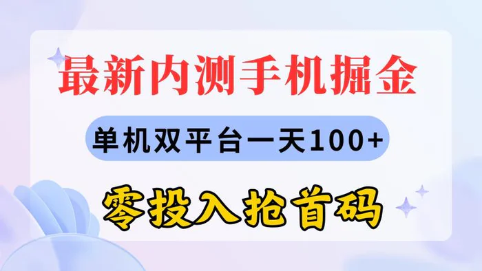 图片[1]-（11167期）最新内测手机掘金，单机双平台一天100+，零投入抢首码-蛙蛙资源网