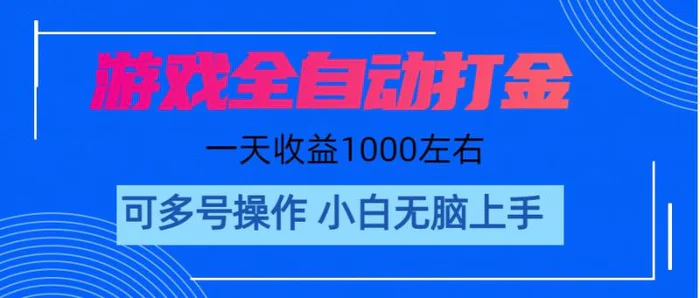 图片[1]-（11201期）游戏自动打金搬砖，单号收益200 日入1000+ 无脑操作-蛙蛙资源网