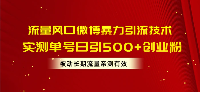 图片[1]-（10822期）流量风口微博暴力引流技术，单号日引500+创业粉，被动长期流量-蛙蛙资源网