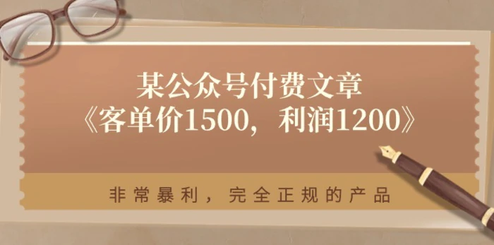 图片[1]-（11215期）某公众号付费文章《客单价1500，利润1200》非常暴利，完全正规的产品-蛙蛙资源网