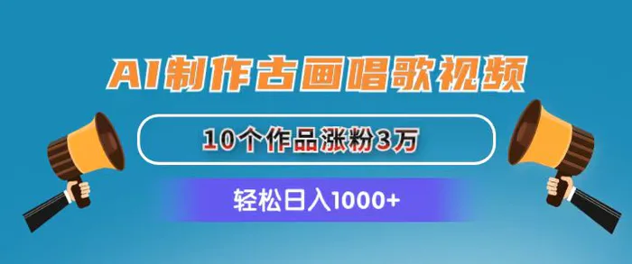 图片[1]-（11172期）AI制作古画唱歌视频，10个作品涨粉3万，日入1000+-蛙蛙资源网