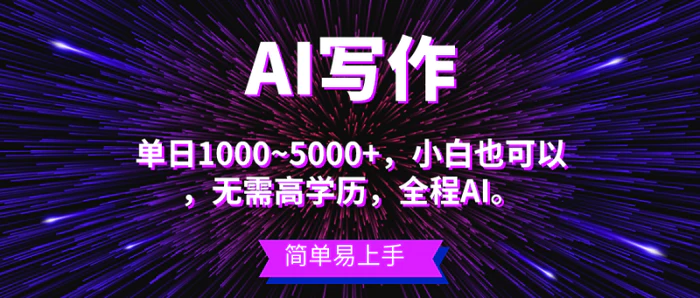 图片[1]-（10821期）蓝海长期项目，AI写作，主副业都可以，单日3000+左右，小白都能做。-蛙蛙资源网