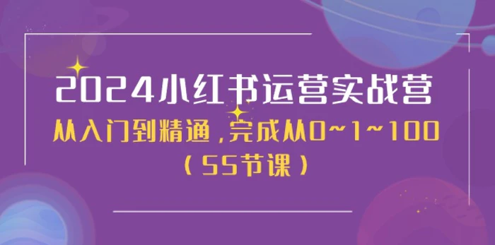 图片[1]-（11186期）2024小红书运营实战营，从入门到精通，完成从0~1~100（50节课）-蛙蛙资源网