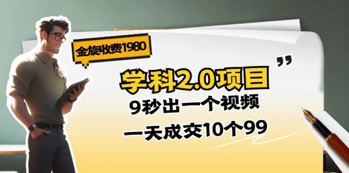 图片[1]-（11188期）金旋收费1980《学科2.0项目》9秒出一个视频，一天成交10个99-蛙蛙资源网