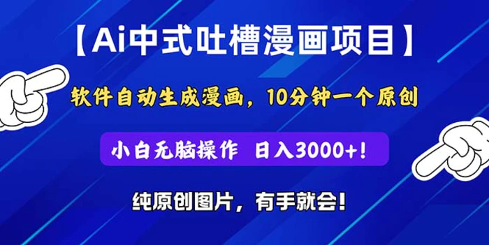 图片[1]-（11195期）Ai中式吐槽漫画项目，软件自动生成漫画，10分钟一个原创，小白日入3000+-蛙蛙资源网