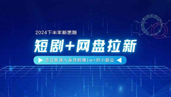 图片[1]-（11194期）【2024下半年新思路】短剧+网盘拉新，适合普通人每月躺赚1w+的小副业-蛙蛙资源网