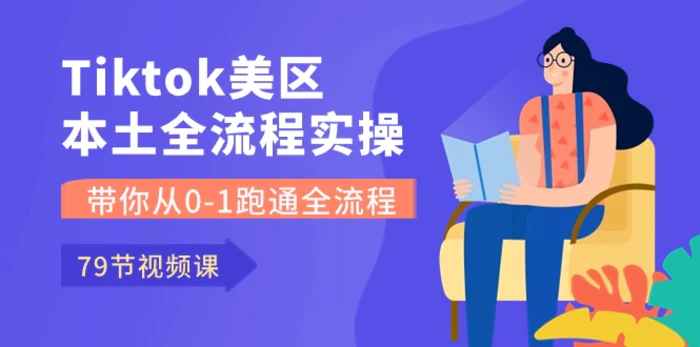 图片[1]-Tiktok-美区本土全流程实操课，带你从0-1跑通全流程（79节课）-蛙蛙资源网