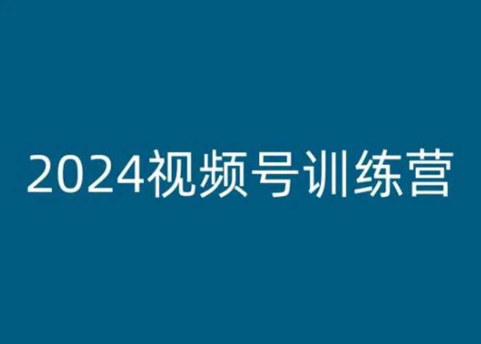 图片[1]-2024视频号训练营，视频号变现教程-蛙蛙资源网