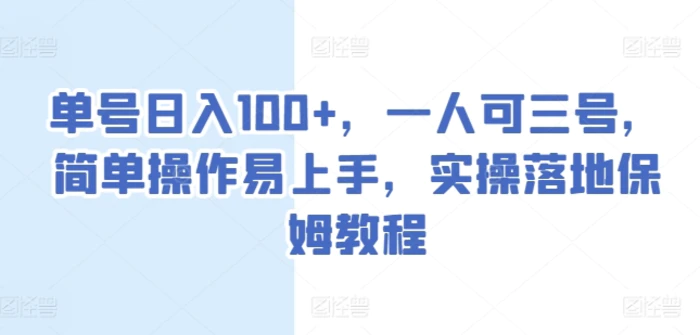 图片[1]-单号日入100+，一人可三号，简单操作易上手，实操落地保姆教程【揭秘】-蛙蛙资源网