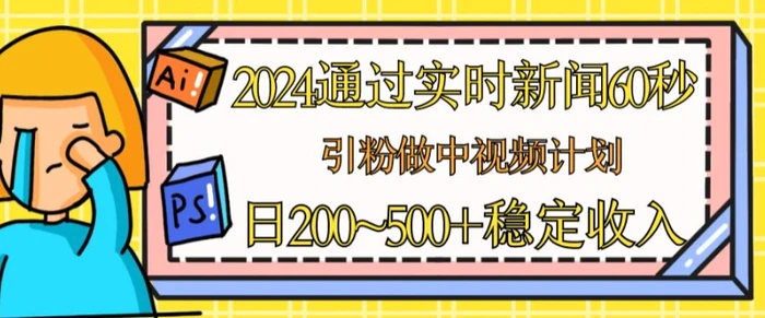 图片[1]-2024通过实时新闻60秒，引粉做中视频计划或者流量主，日几张稳定收入【揭秘】-蛙蛙资源网