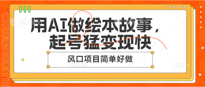 图片[1]-用AI做绘本故事，起号猛变现快，风口项目简单好做-蛙蛙资源网