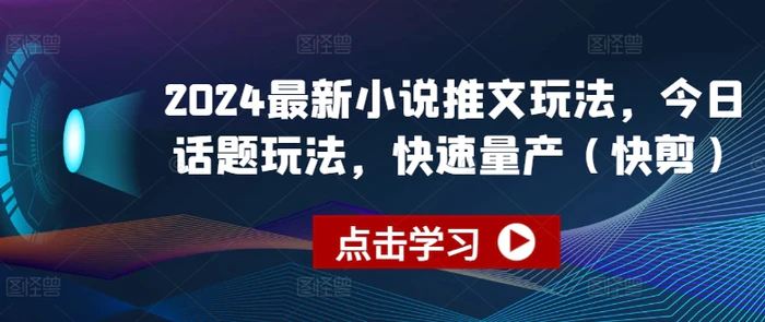 图片[1]-2024最新小说推文玩法，今日话题玩法，快速量产(快剪)-蛙蛙资源网