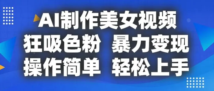 图片[1]-AI制作美女视频，狂吸色粉，暴力变现，操作简单，小白也能轻松上手-蛙蛙资源网