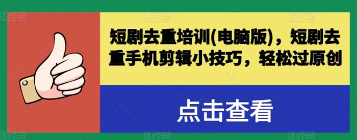 图片[1]-短剧去重培训(电脑版)，短剧去重手机剪辑小技巧，轻松过原创-蛙蛙资源网