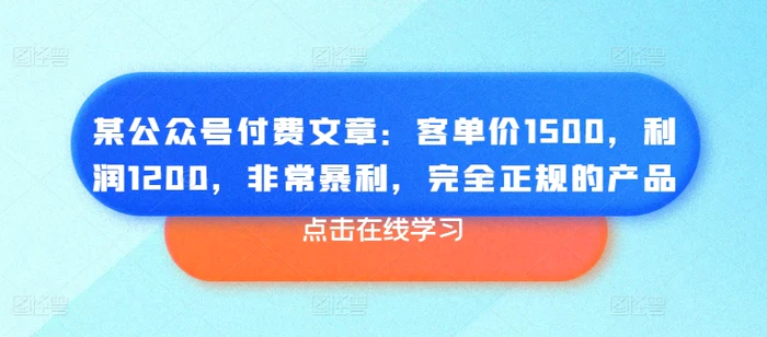 图片[1]-某公众号付费文章：客单价1500，利润1200，非常暴利，完全正规的产品-蛙蛙资源网