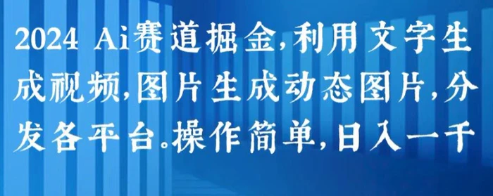 图片[1]-2024 Ai赛道掘金，利用文字生成视频，图片生成动态图片，分发各平台，操作简单，日入1k【揭秘】-蛙蛙资源网