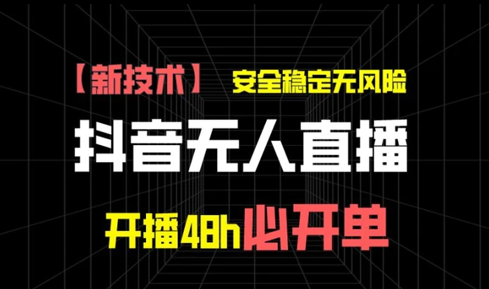 图片[1]-抖音无人直播带货项目【新技术】，安全稳定无风险，开播48h必开单，单日单号收益1k+-蛙蛙资源网