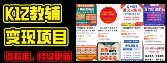 图片[1]-2024年K12学科资料变现项目，实操教程，附资料库每天更新(家长可自用)-蛙蛙资源网