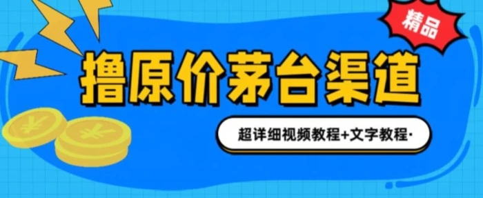 图片[1]-0投资抢茅台中签就赚600米(全套教程)-蛙蛙资源网