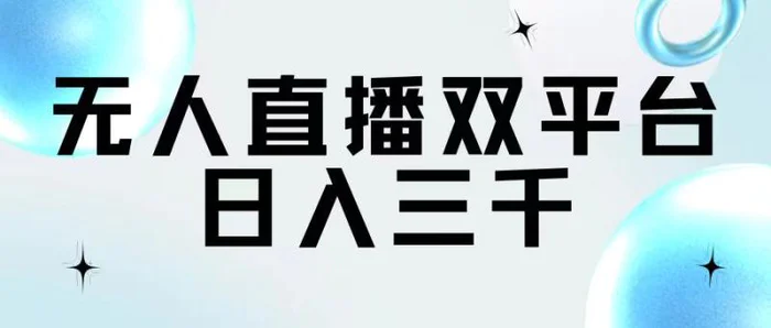 图片[1]-（11733期）无人直播双平台，日入三千-蛙蛙资源网