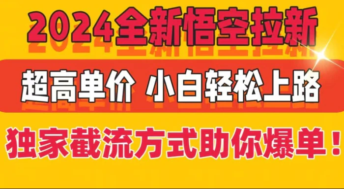 图片[1]-2024全新悟空拉新，超高单价，独家截流方式助你爆单，小白轻松上手-蛙蛙资源网